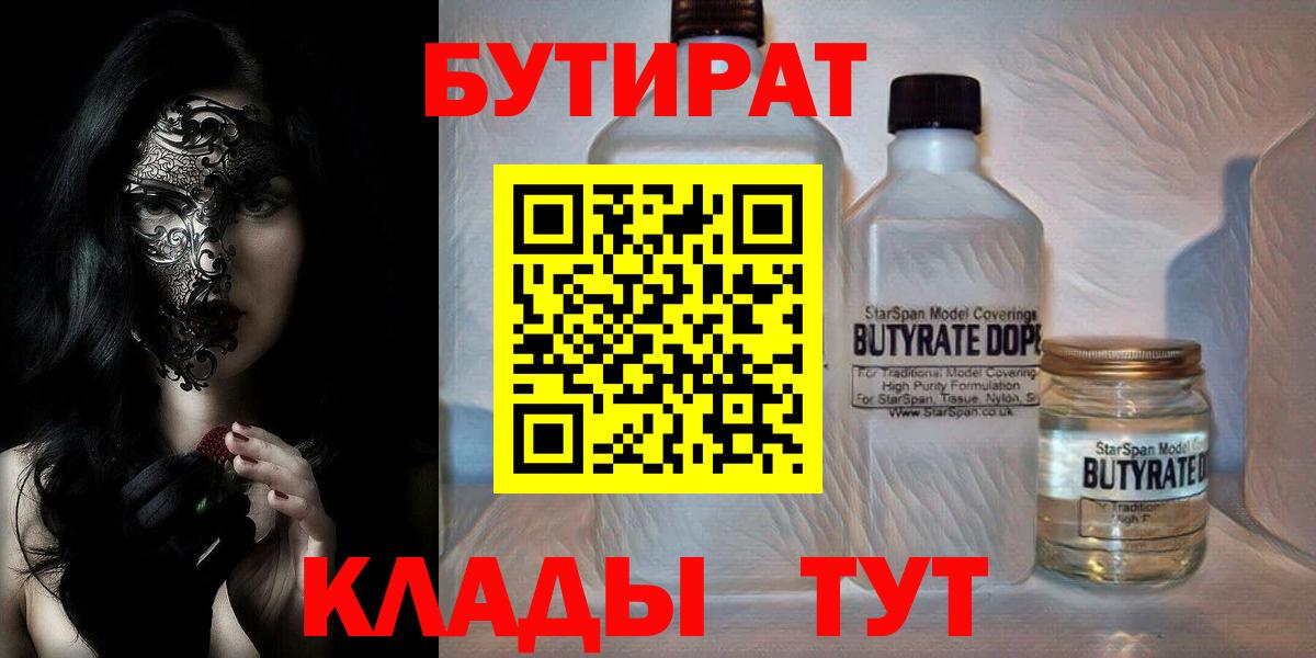 БУТИРАТ  Бутират 99%  Вход с VPN  Вятские Поляны 